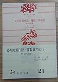 父の終焉日記・寛政三年紀行―附現代語訳 (1962年) (角川文庫)