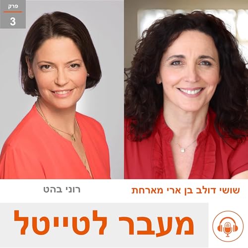 רוני בהט - סמנכ"לית שיווק אונ' בן גוריון - מקצועיות בתנועה מתמדת