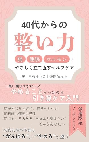 40代からの「整い力」〜腸・睡眠・ホルモンをやさしく立て直すセルフケア〜: 薬に頼りすぎない、“やめること” から始める引き算ケア入門