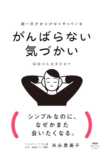 超一流がさりげなくやっている がんばらない気づかい 挨拶から生き方まで