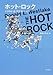 ホット・ロック (角川文庫 ウ 11-1)