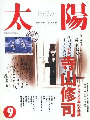 Amazon.co.jp: 太陽 1991年9月号NO363 特集:寺山修司 アングラ世界の