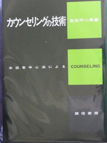 カウンセリングの技術―来談者中心法による