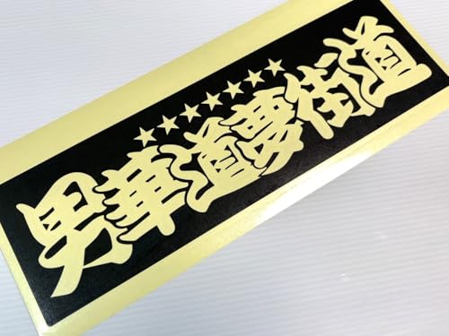 Amazon | ワンマン アンドン 用 カッティングステッカー（黒色 