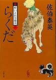 らくだ 新・酔いどれ小籐次(六) (文春文庫)