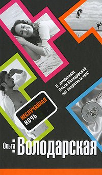 Hardcover Nonrandom night novel Nesluchaynaya noch roman [Russian] Book