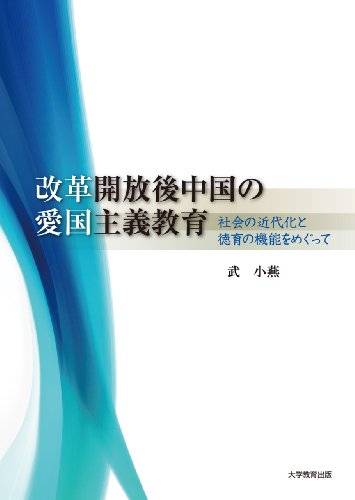 改革開放後中国の愛国主義教育―社会の近代化と徳育の機能をめぐって