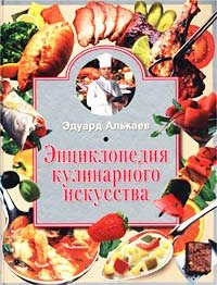 Hardcover Entsiklopediya kulinarnogo iskusstva. Book