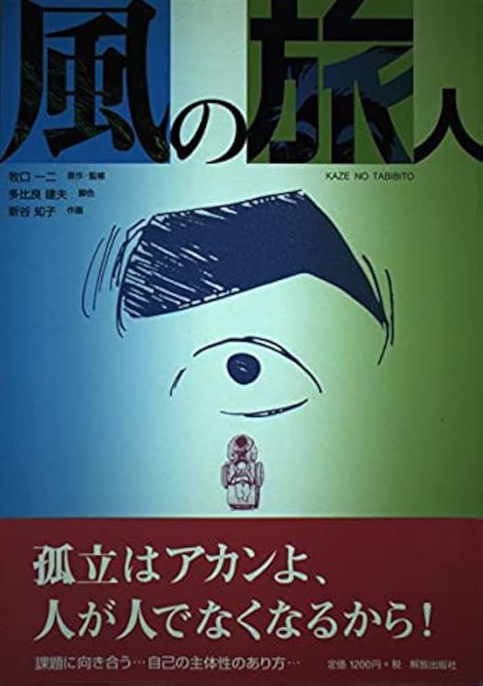風の旅人 創刊号から22号まで 風の旅人 | 牧口 一二, 多比良 建夫, 新谷 知子 |本 | 通販 | Amazon