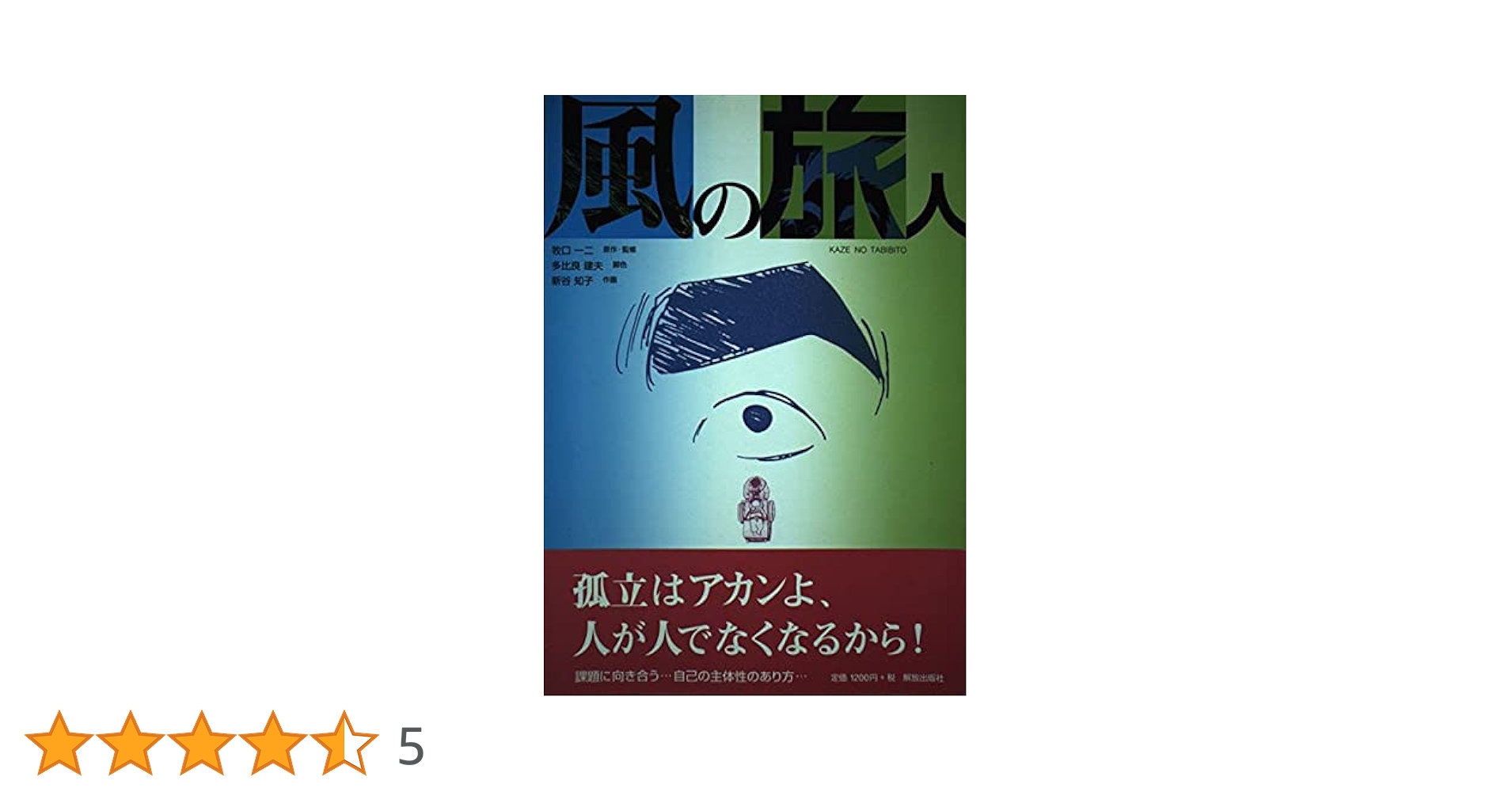 【風の旅人】21〜43巻　えいた 風の旅人 | 牧口 一二, 多比良 建夫, 新谷 知子 |本 | 通販 | Amazon