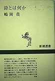 詩とは何か (新潮選書)