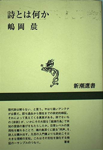 詩とは何か (新潮選書) | 嶋岡 晨 |本 | 通販 | Amazon