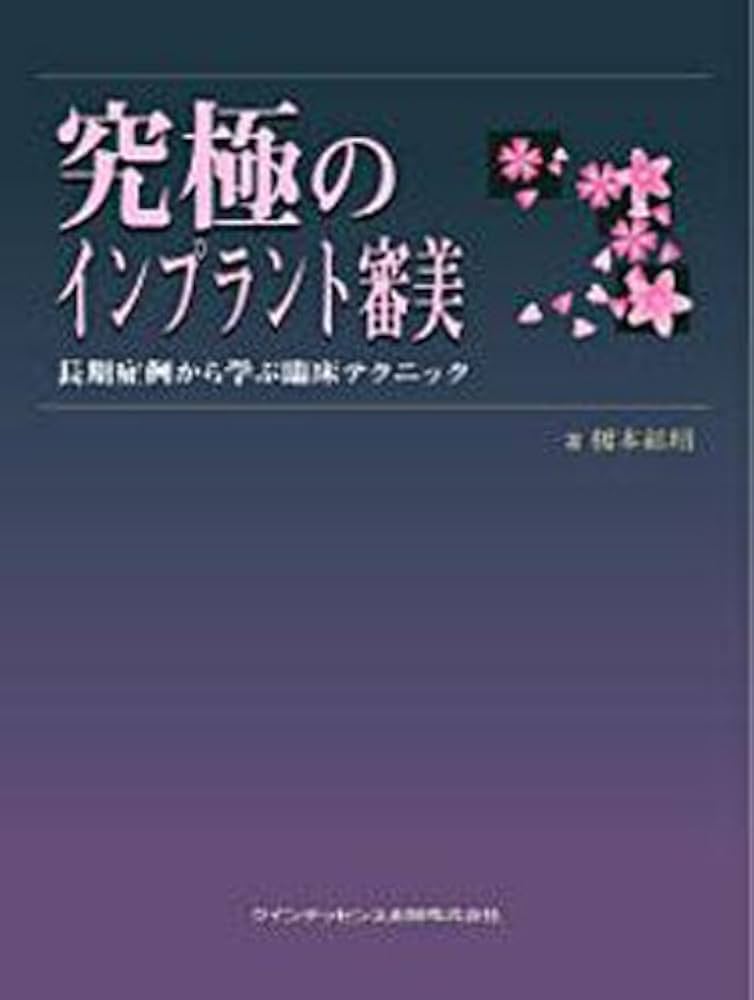 究極のインプラント審美 : 長期症例から学ぶ臨床テクニック 歯科 Amazon.co.jp: 究極のインプラント審美: 長期症例から学ぶ臨床