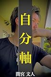 自分軸 間宮文人