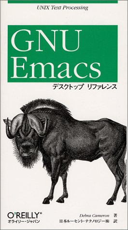  GNU Emacsデスクトップリファレンス (UNIX text processing)