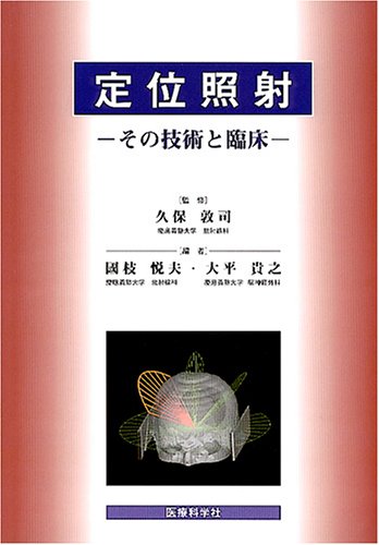 無料電子書籍アプリ 定位照射―その技術と臨床 バイ