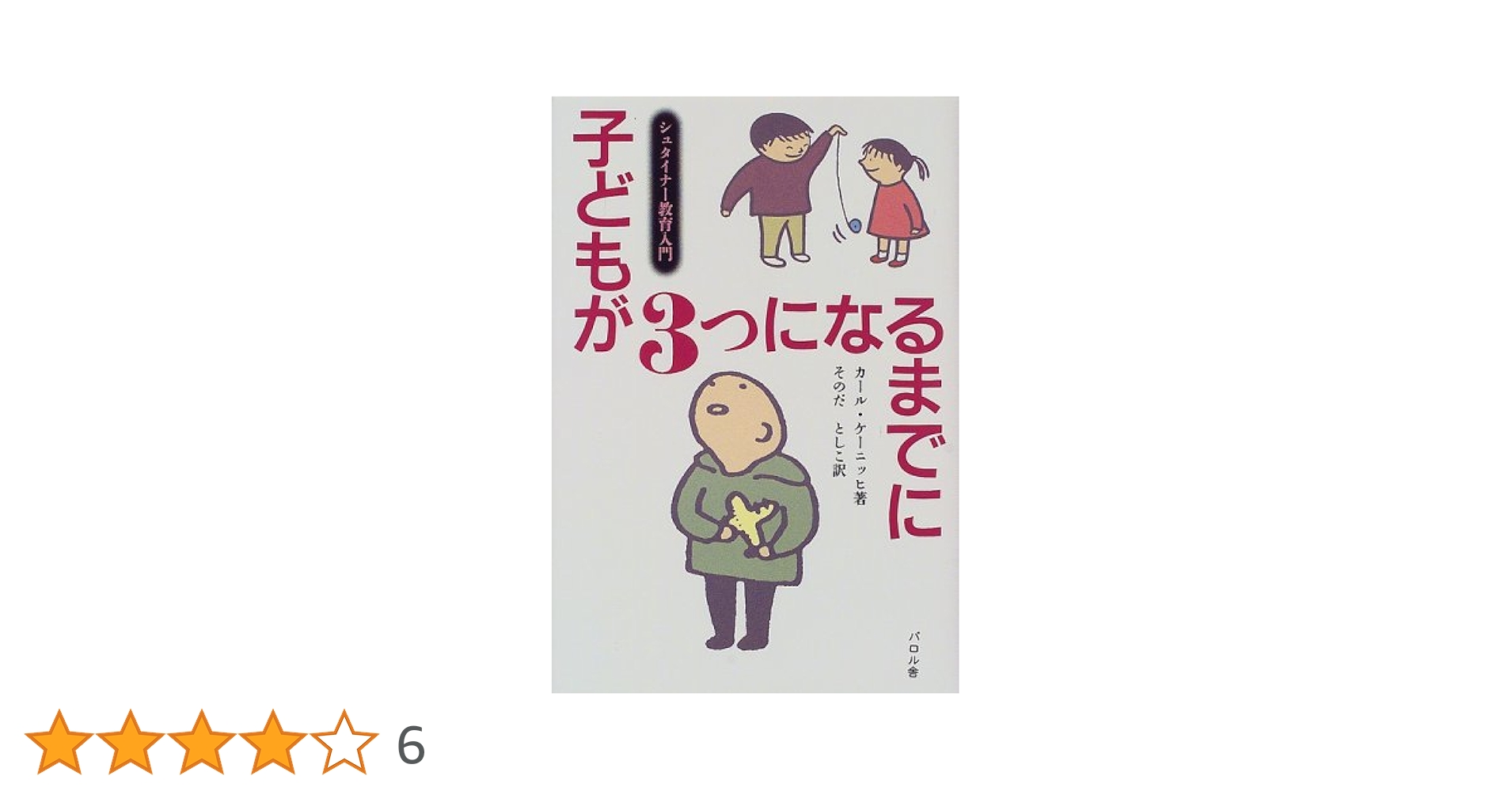 今日からできる 7歳までの歳 までのシュタイナー教育 今日からできる7歳までのシュタイナー教育 : 加納美智子