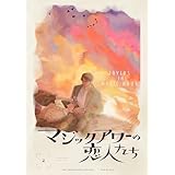 マジックアワーの恋人たち【分冊版】(2) (ザ オメガバース プロジェクト コミックス)