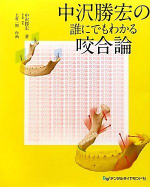 中沢勝宏の誰にでもわかる咬合論/デンタルダイヤモンド社/中沢勝宏（大型本） 中沢勝宏の誰にでもわかる咬合論| 歯科総合出版社 デンタル