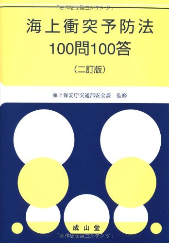 PDFダウンロード 海上衝突予防法100問100答 バイ