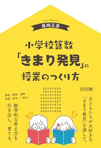 小学校算数 「きまり発見」の授業のつくり方