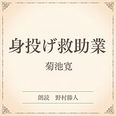 『身投げ救助業（小学館の名作文芸朗読）』のカバーアート