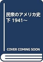 民衆のアメリカ史 1492年から現代まで 上巻 下巻 セット 名著 民衆のアメリカ史 上巻 (世界歴史叢書) | ハワード ジン, 猿谷