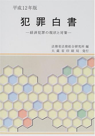 犯罪白書 平成12年版 経済犯罪の現状と対策 Amazon Com Books