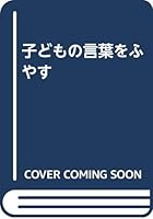 子どもの言葉をふやす 4794504411 Book Cover