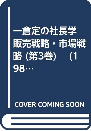 一倉定の社長学 販売戦略・市場戦略 (第3巻) (1980年) |本 | 通販 | Amazon
