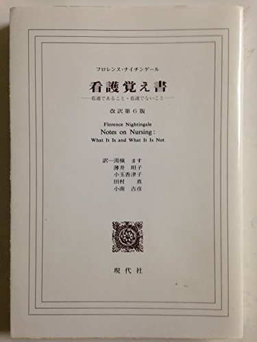 看護覚え書 改訳第6版: 看護であること・看護でないこと