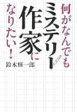 書評 何がなんでもミステリー作家になりたい! by Tetsu Okamoto