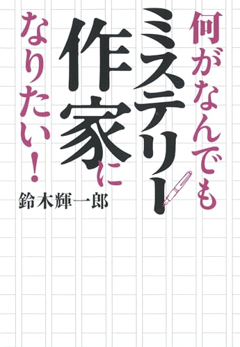 何がなんでもミステリー作家になりたい!