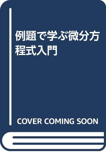 微分方程式入門 大河内茂美著 Amazon.co.jp: 大河内 茂美: 本、バイオグラフィー、最新アップデート