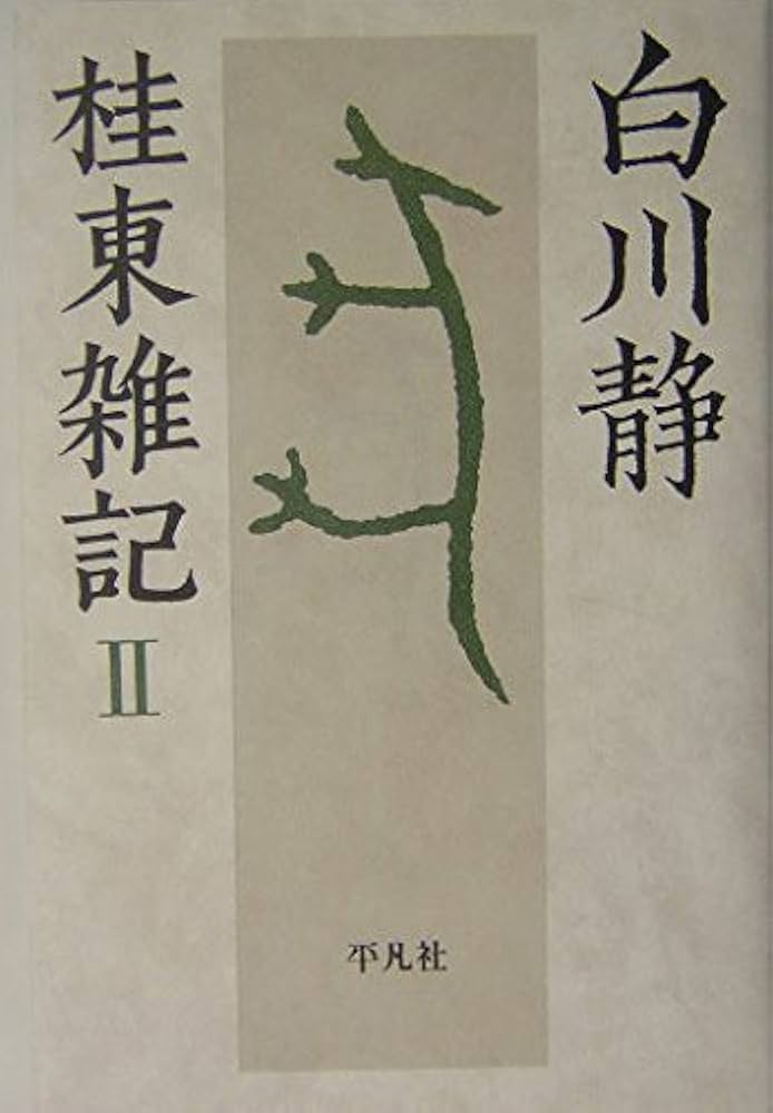 白川静 桂東雑記 全6巻セット 白川静 桂東雑記 全6冊揃い 平凡社 z-43