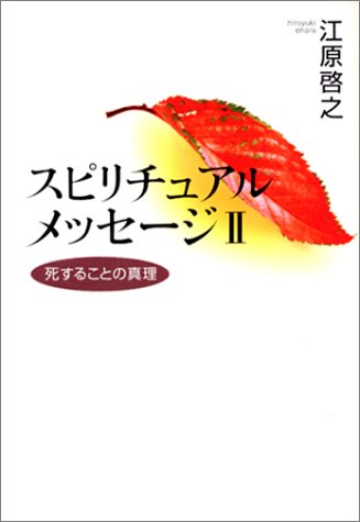 楽天 無料電子書籍 スピリチュアルメッセージII―死することの真理 バイ