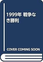 Amazon.co.jp: 読売新聞社外報部: 本