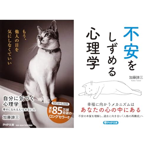 自分に気づく心理学＋不安をしずめる心理学 2冊セット