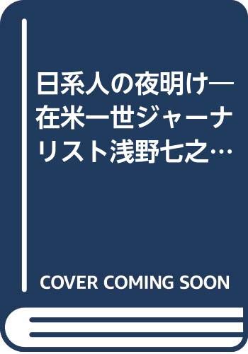 Amazon.co.jp 日系人の夜明け 在米一世ジャーナリスト浅野七之助の証言 長江 好道 本