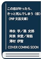 この恋が叶ったら、きっと死んでしまう（仮）