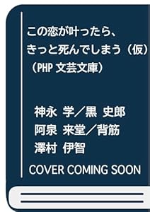 この恋が叶ったら、きっと死んでしまう（仮）