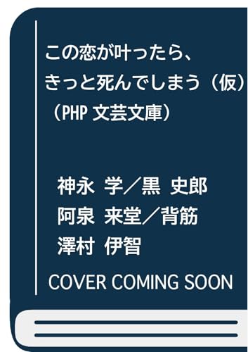 この恋が叶ったら、きっと死んでしまう（仮） (PHP文芸文庫)