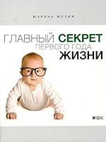 Glavnyi sekret pervogo goda zhizni 5916713509 Book Cover