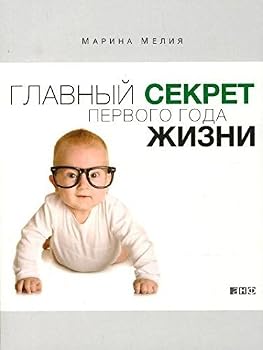Paperback Glavnyi sekret pervogo goda zhizni [Russian] Book