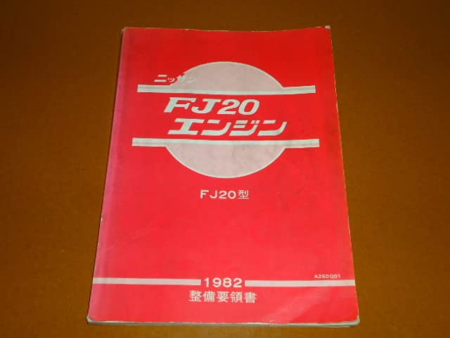 Amazon.co.jp: FJ20 エンジン、整備要領書。検 スカイライン