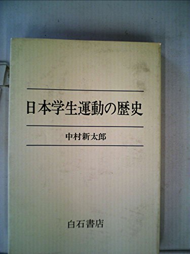 日本学生運動の歴史 (1976年)