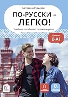 Po-russki - legko Uchebnoe posobie po razvitiyu rechi dostup k audiomaterialam cherez QR-code 5883377173 Book Cover