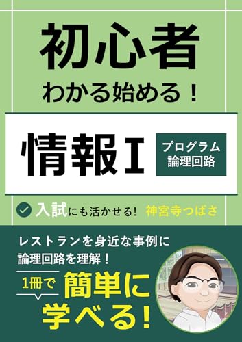 初心者わかる始める!情報Ⅰプログラム_論理回路