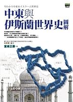 History of illustration in the Middle East and the Islamic world(Chinese Edition) 9866662373 Book Cover
