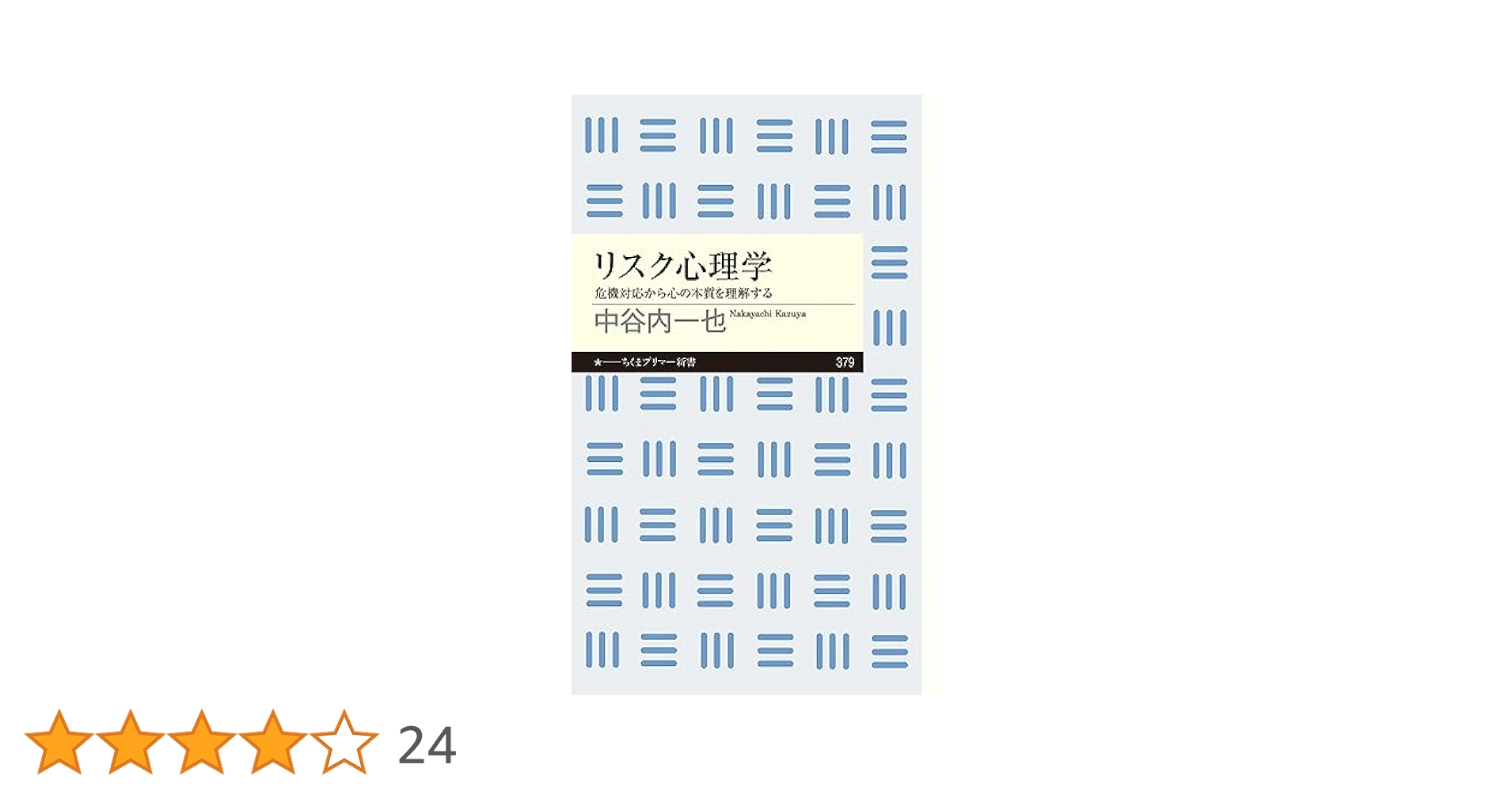 ゼロリスク評価の心理学   /ナカニシヤ出版/中谷内一也（単行本） ゼロリスク評価の心理学 /ナカニシヤ出版/中谷内一也（単行本）